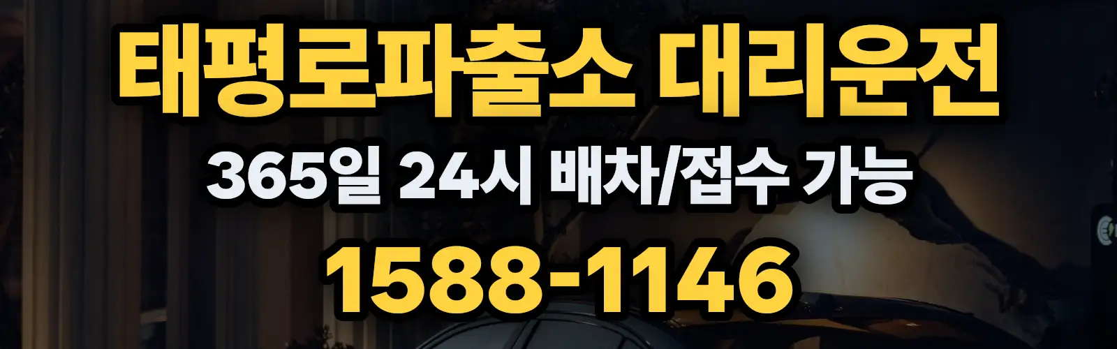 태평로파출소대리운전 365일 24시 배차/접수 가능 1588-1146