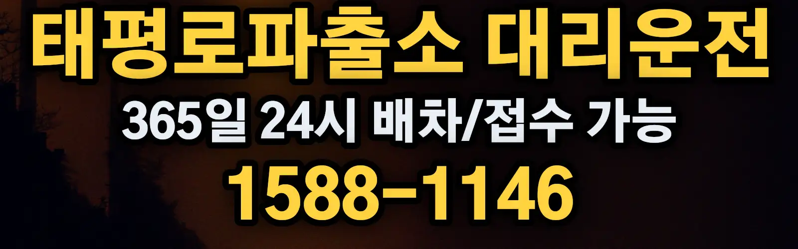 태평로파출소대리운전 365일 24시 배차/접수 가능 1588-1146