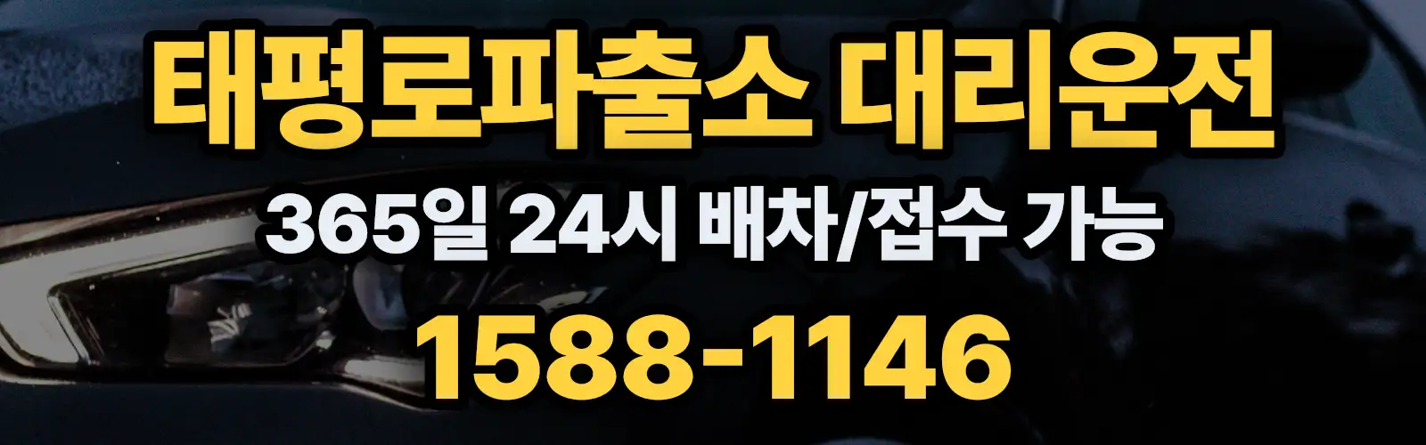 태평로파출소대리운전 365일 24시 배차/접수 가능 1588-1146