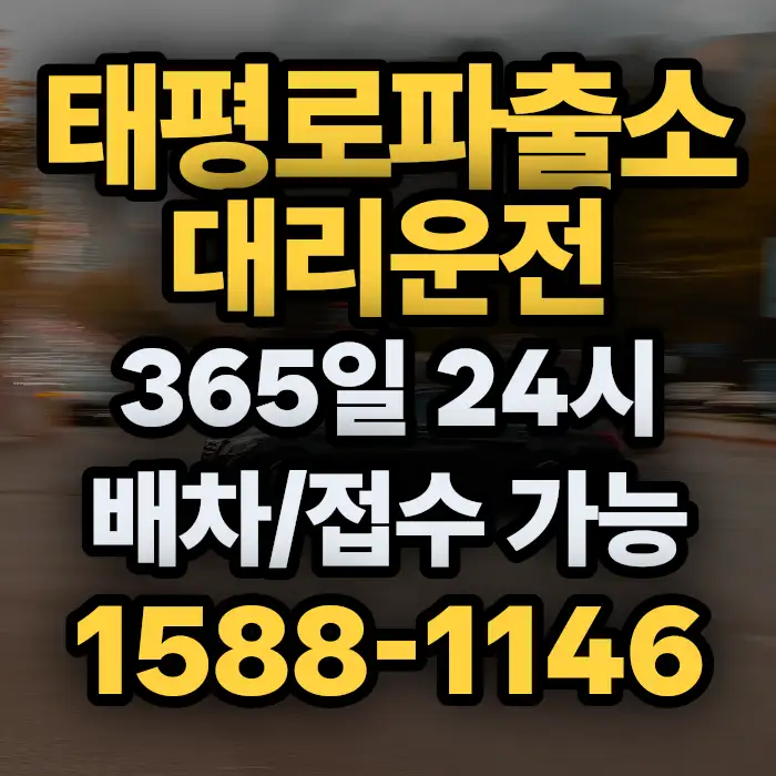 태평로파출소대리운전 썸네일