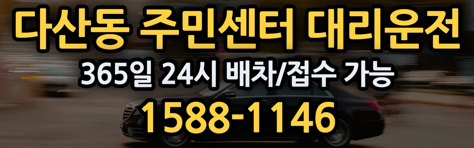 다산동 주민센터대리운전 365일 24시 배차/접수 가능 1588-1146