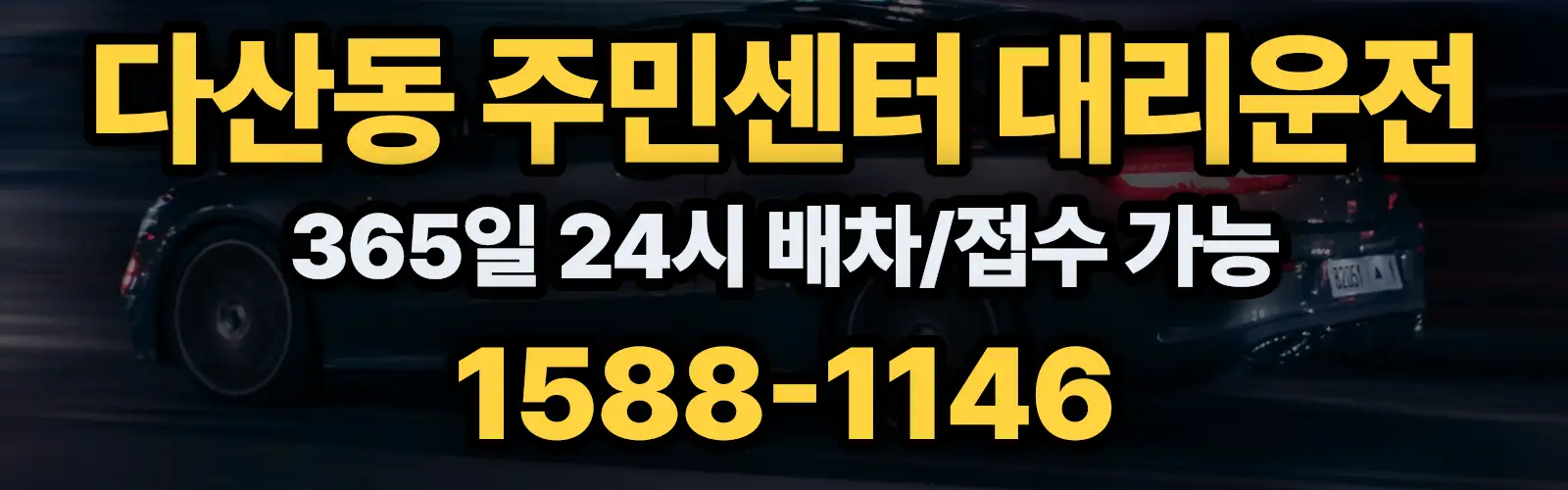 다산동 주민센터대리운전 365일 24시 배차/접수 가능 1588-1146