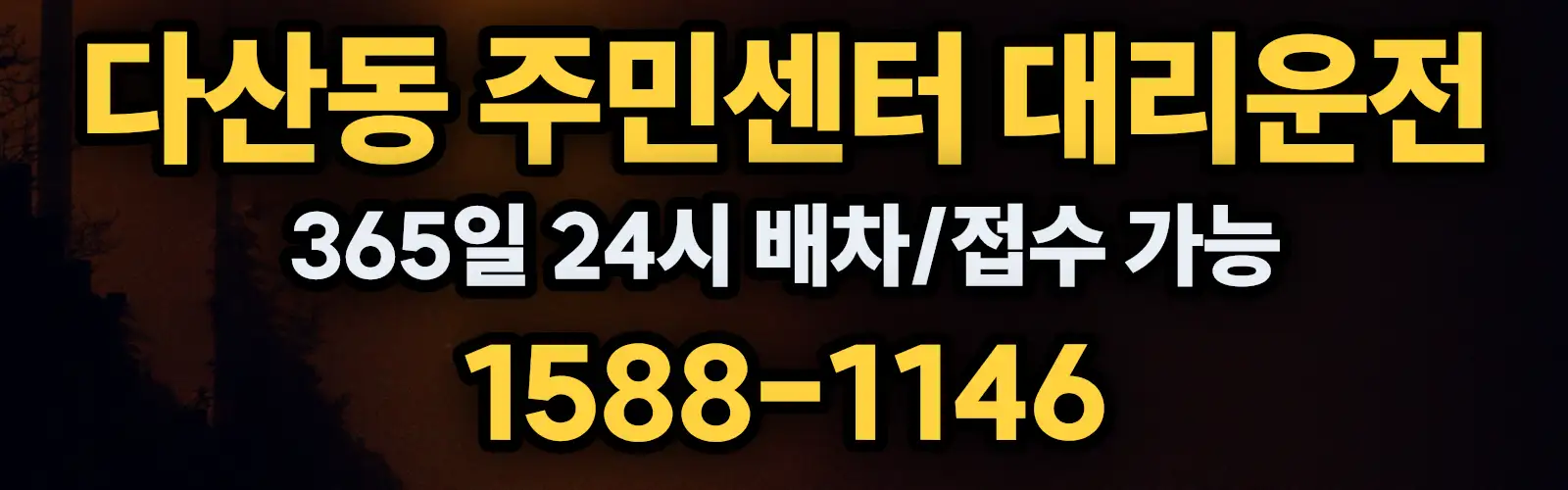 다산동 주민센터대리운전 365일 24시 배차/접수 가능 1588-1146