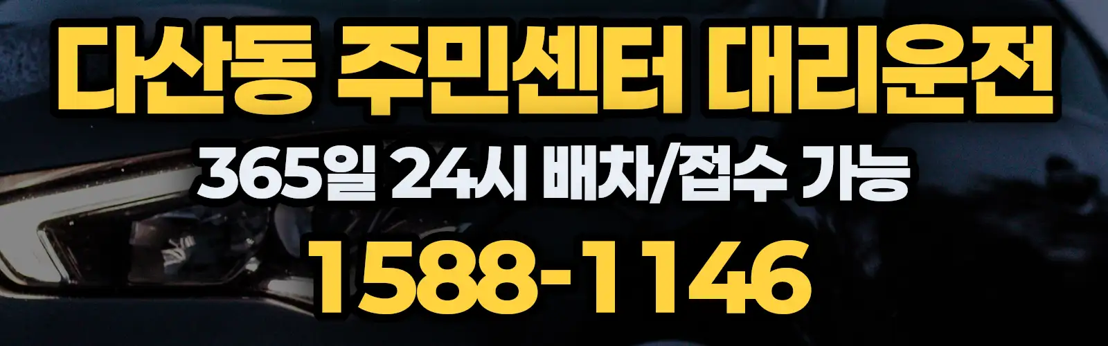 다산동 주민센터대리운전 365일 24시 배차/접수 가능 1588-1146