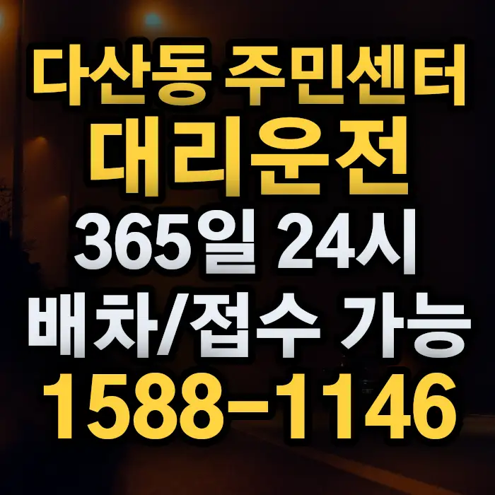 다산동 주민센터대리운전 썸네일