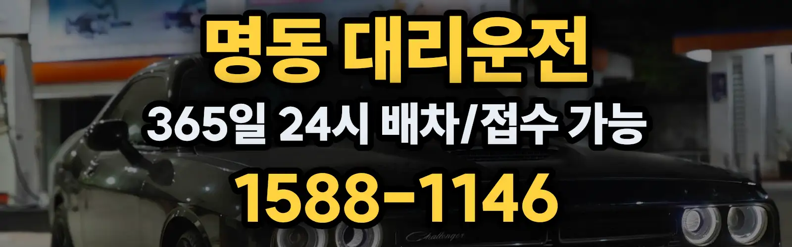 명동대리운전 365일 24시 배차/접수 가능 1588-1146