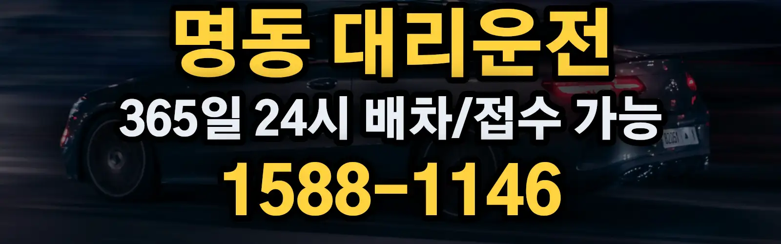 명동대리운전 365일 24시 배차/접수 가능 1588-1146