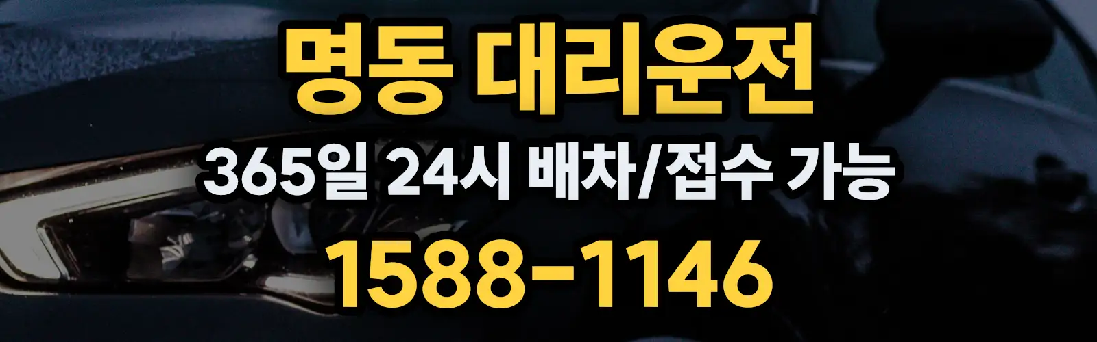 명동대리운전 365일 24시 배차/접수 가능 1588-1146