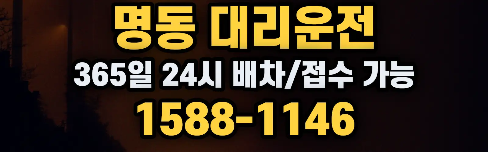 명동대리운전 365일 24시 배차/접수 가능 1588-1146