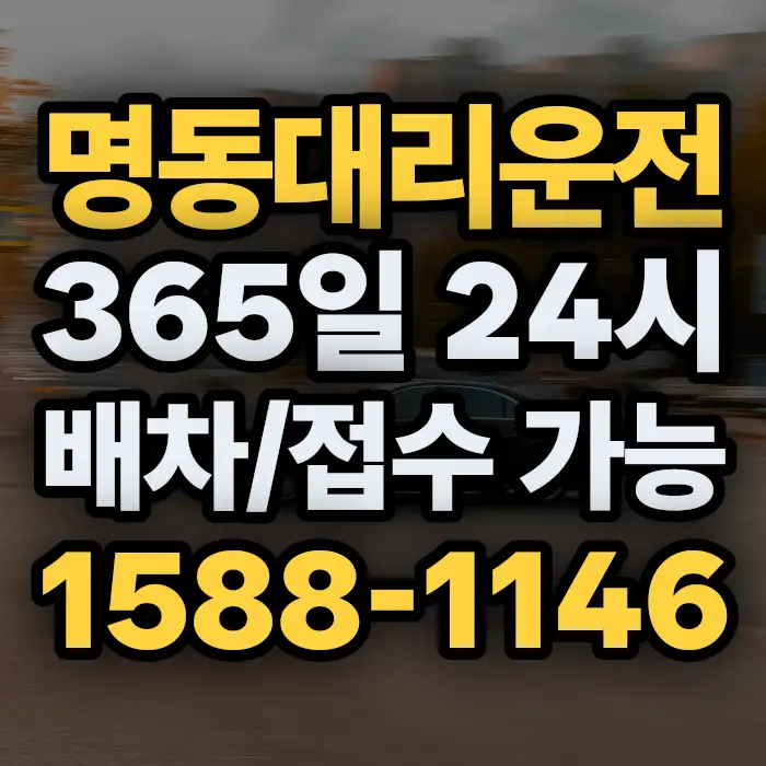 명동대리운전 썸네일