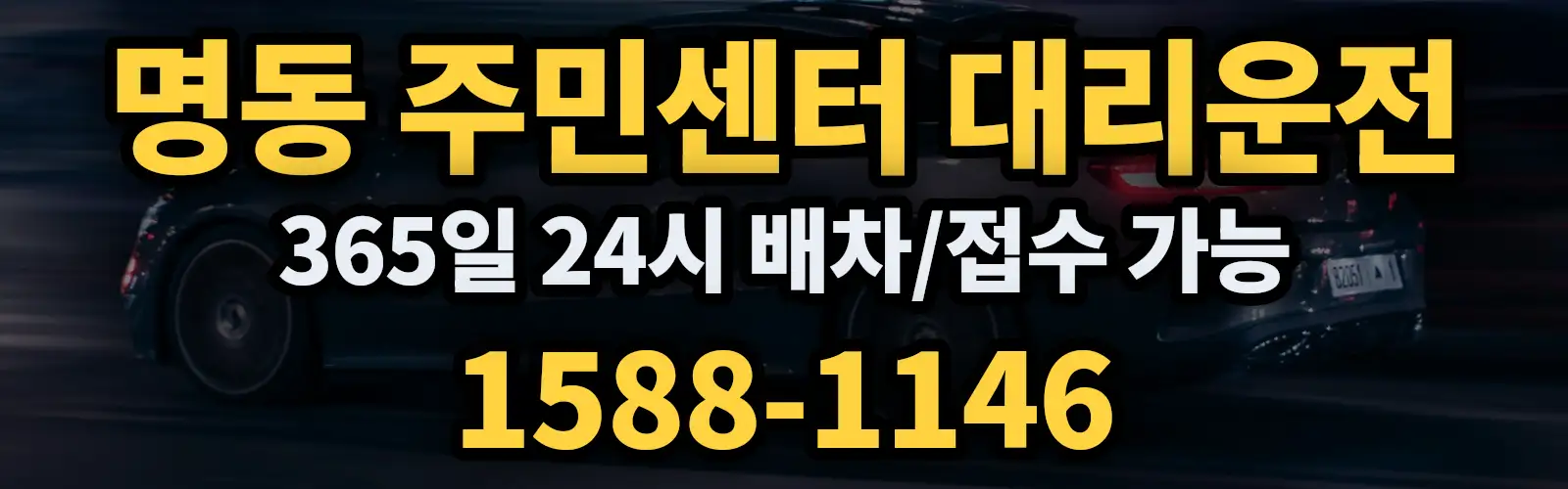 명동 주민센터대리운전 365일 24시 배차/접수 가능 1588-1146