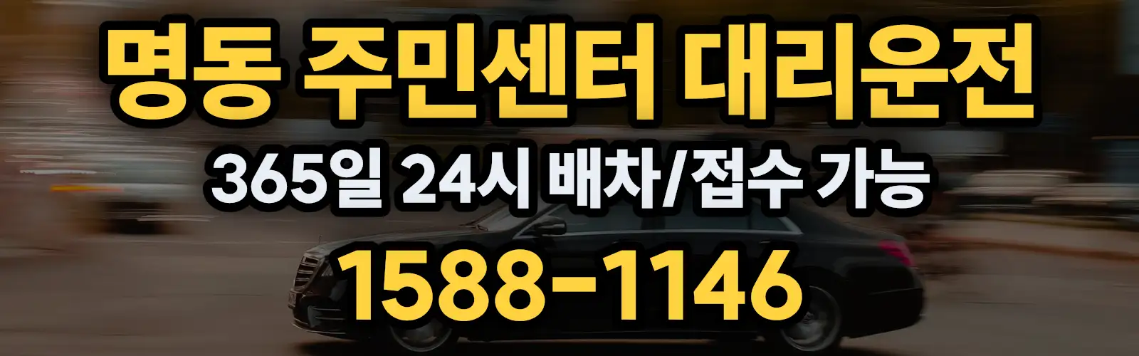 명동 주민센터대리운전 365일 24시 배차/접수 가능 1588-1146
