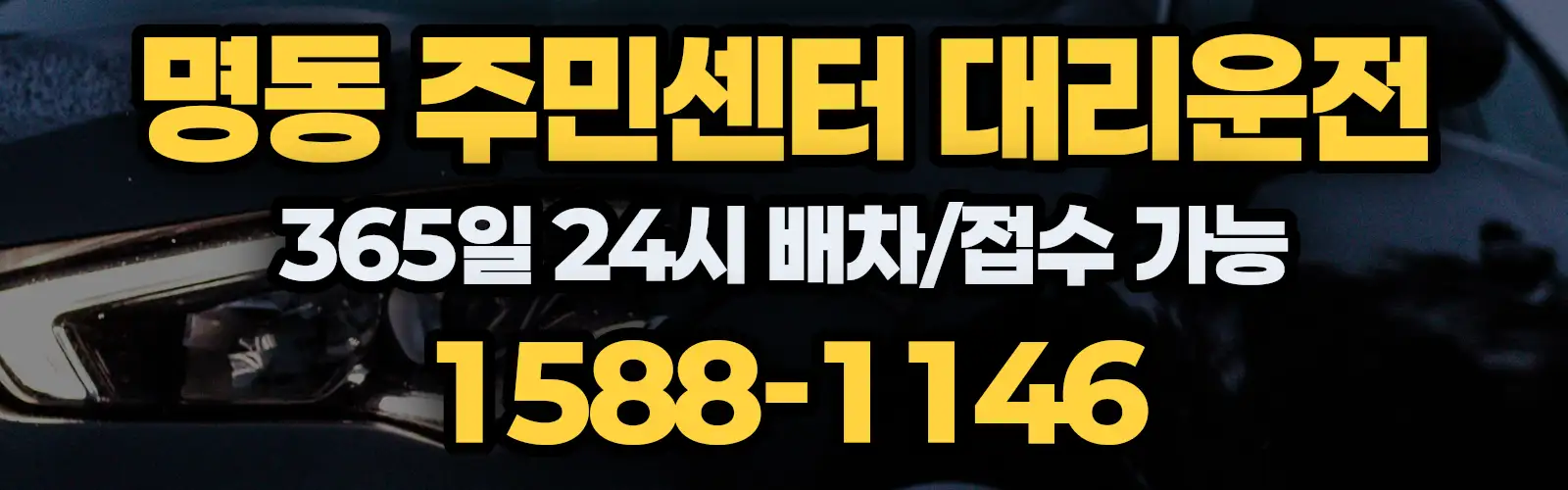 명동 주민센터대리운전 365일 24시 배차/접수 가능 1588-1146