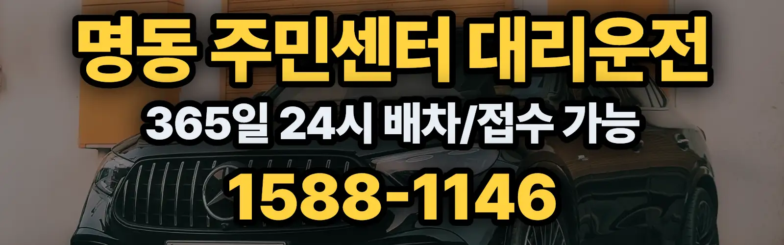 명동 주민센터대리운전 365일 24시 배차/접수 가능 1588-1146