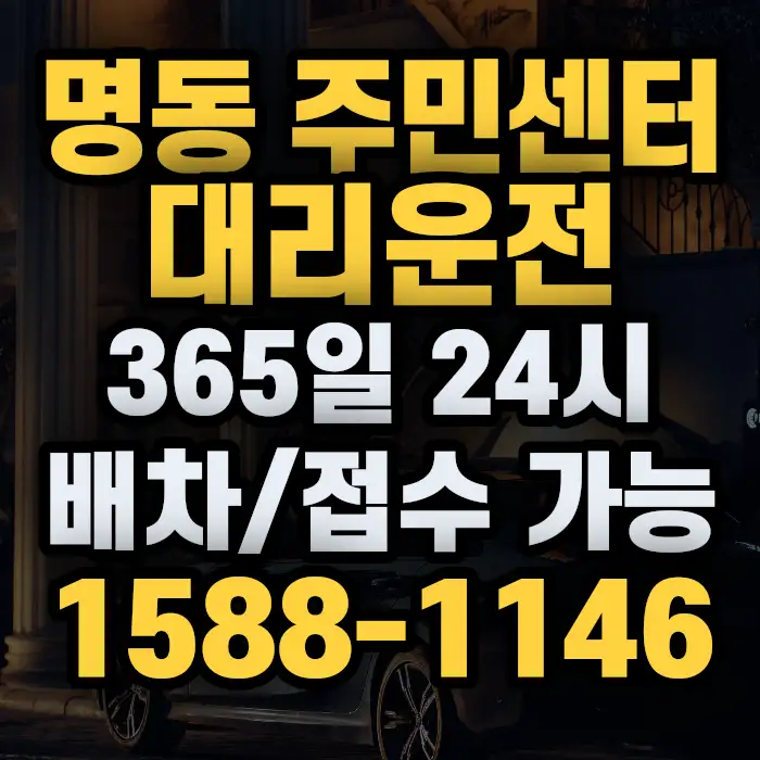 명동 주민센터대리운전 썸네일