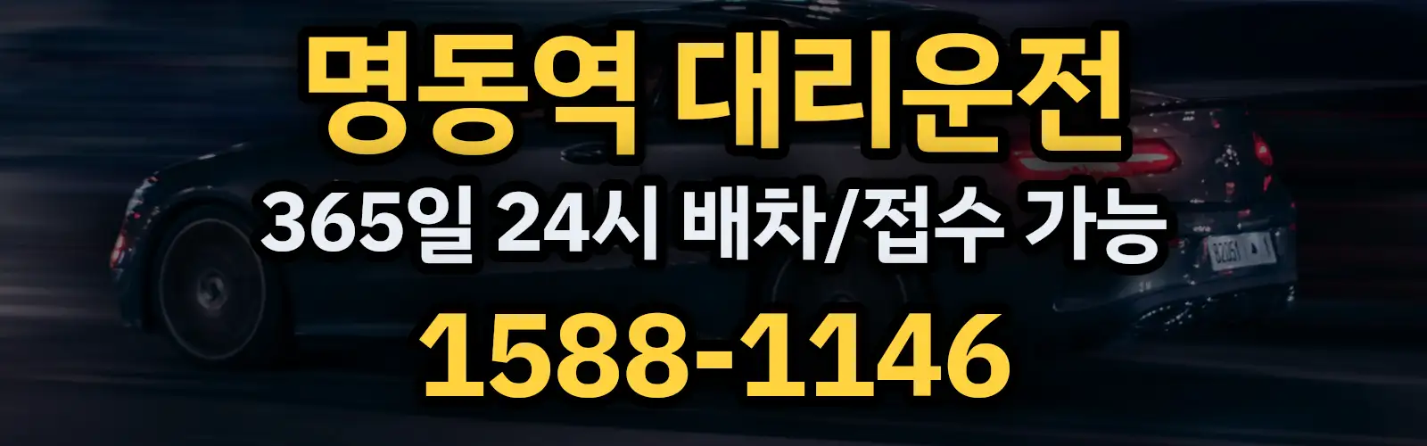 명동역대리운전 365일 24시 배차/접수 가능 1588-1146