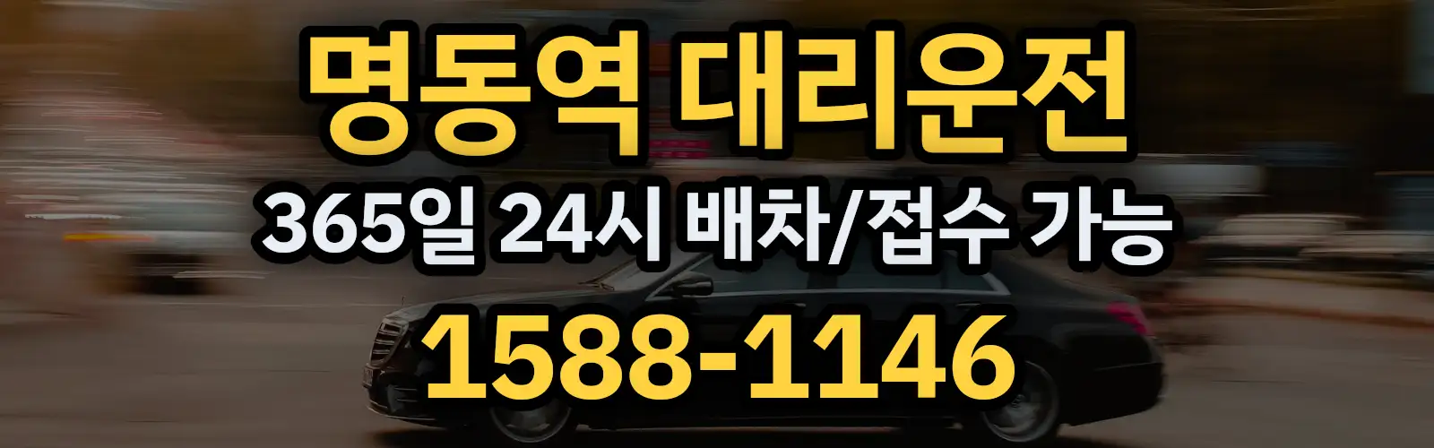 명동역대리운전 365일 24시 배차/접수 가능 1588-1146