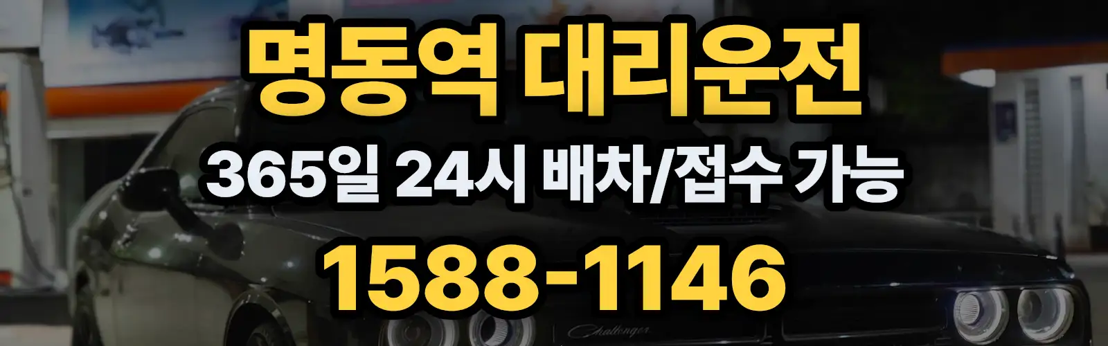 명동역대리운전 365일 24시 배차/접수 가능 1588-1146