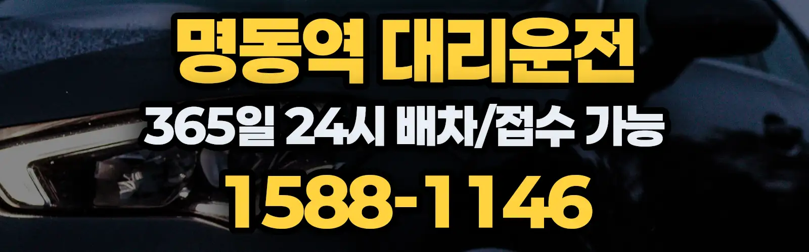 명동역대리운전 365일 24시 배차/접수 가능 1588-1146