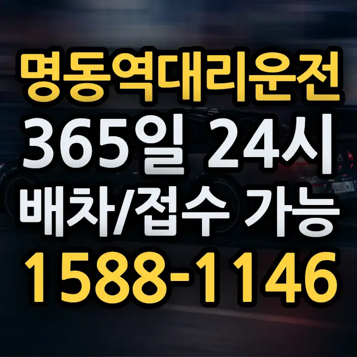 명동역대리운전 썸네일