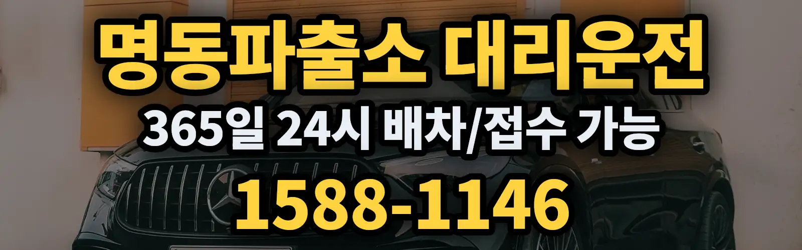 명동파출소대리운전 365일 24시 배차/접수 가능 1588-1146