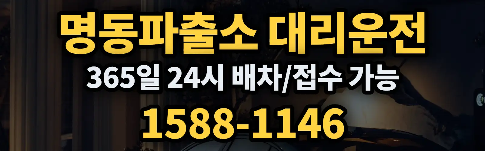 명동파출소대리운전 365일 24시 배차/접수 가능 1588-1146