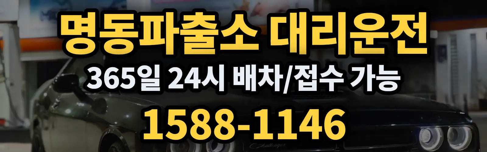 명동파출소대리운전 365일 24시 배차/접수 가능 1588-1146