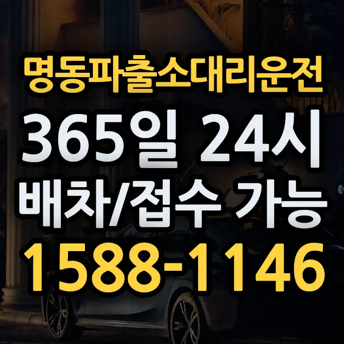 명동파출소대리운전 썸네일