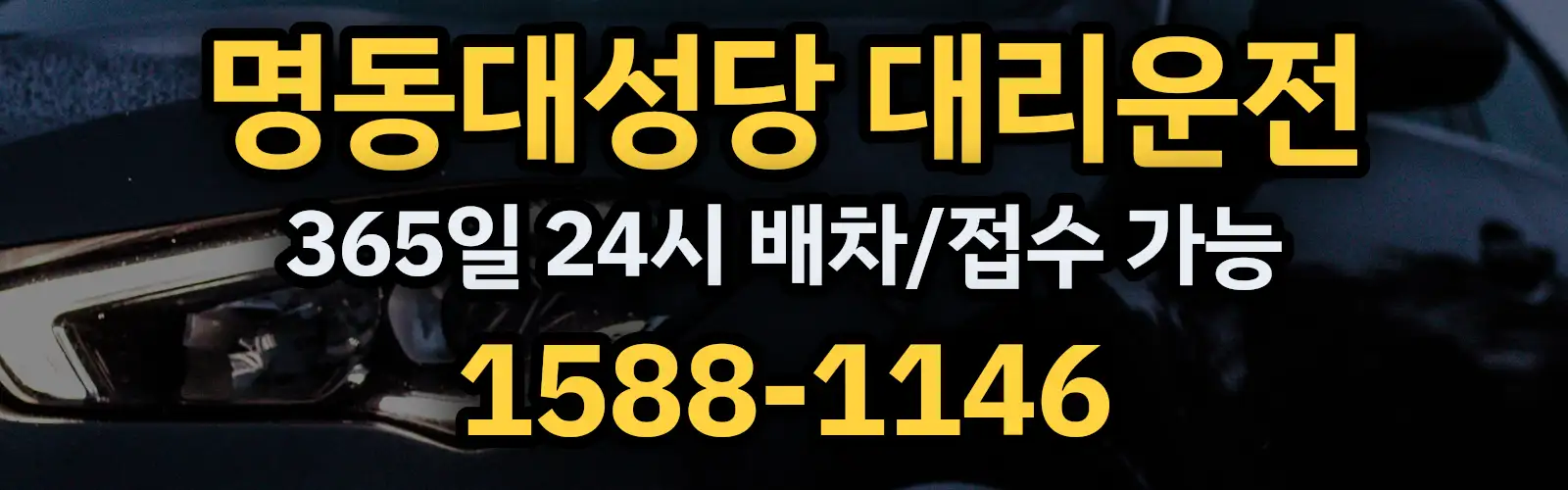 명동대성당대리운전 365일 24시 배차/접수 가능 1588-1146