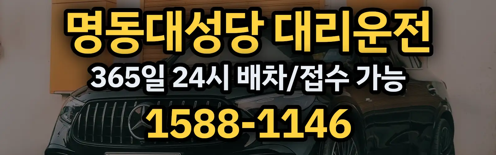 명동대성당대리운전 365일 24시 배차/접수 가능 1588-1146