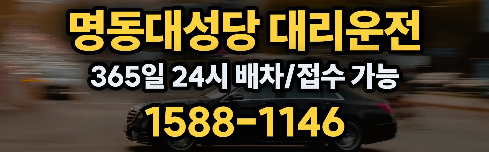 명동대성당대리운전 365일 24시 배차/접수 가능 1588-1146