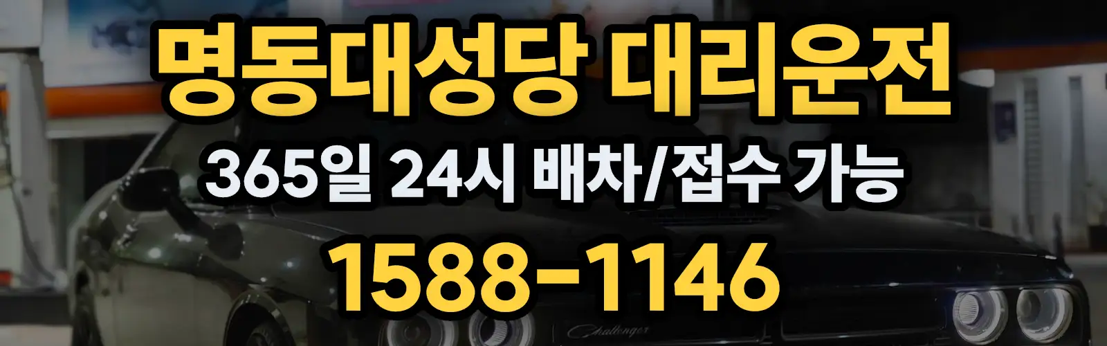 명동대성당대리운전 365일 24시 배차/접수 가능 1588-1146