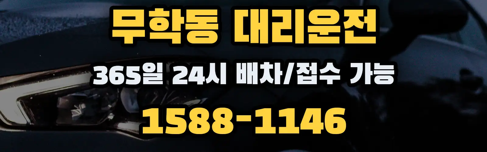 무학동대리운전 365일 24시 배차/접수 가능 1588-1146