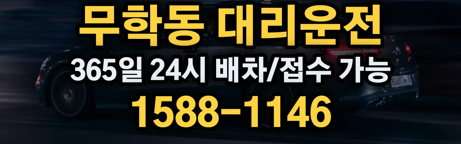 무학동대리운전 365일 24시 배차/접수 가능 1588-1146