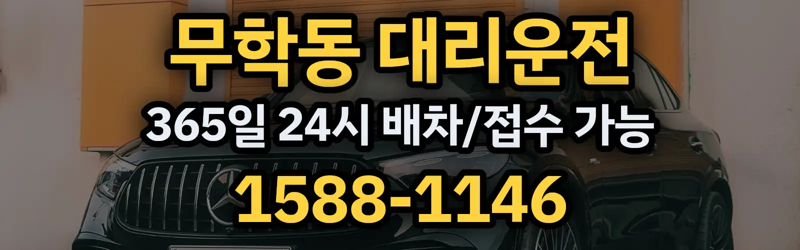 무학동대리운전 365일 24시 배차/접수 가능 1588-1146