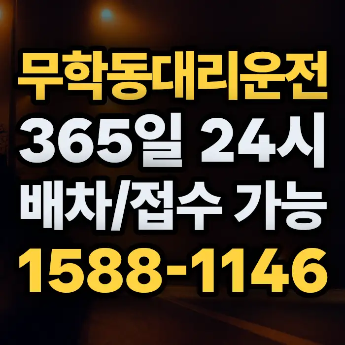 무학동대리운전 썸네일