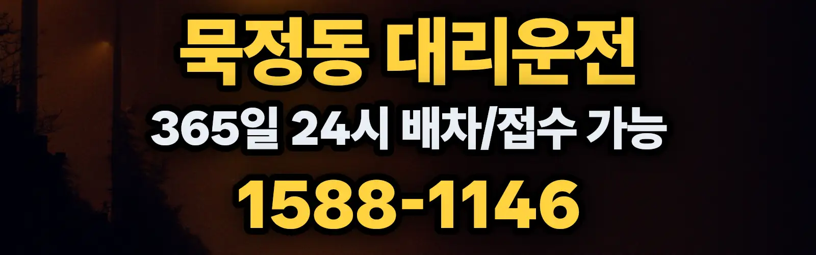 묵정동대리운전 365일 24시 배차/접수 가능 1588-1146