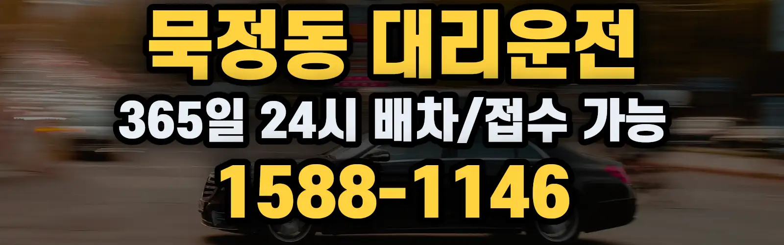 묵정동대리운전 365일 24시 배차/접수 가능 1588-1146