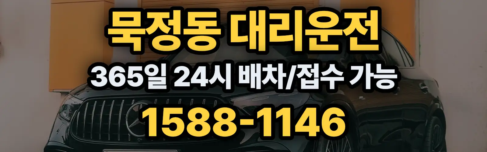 묵정동대리운전 365일 24시 배차/접수 가능 1588-1146