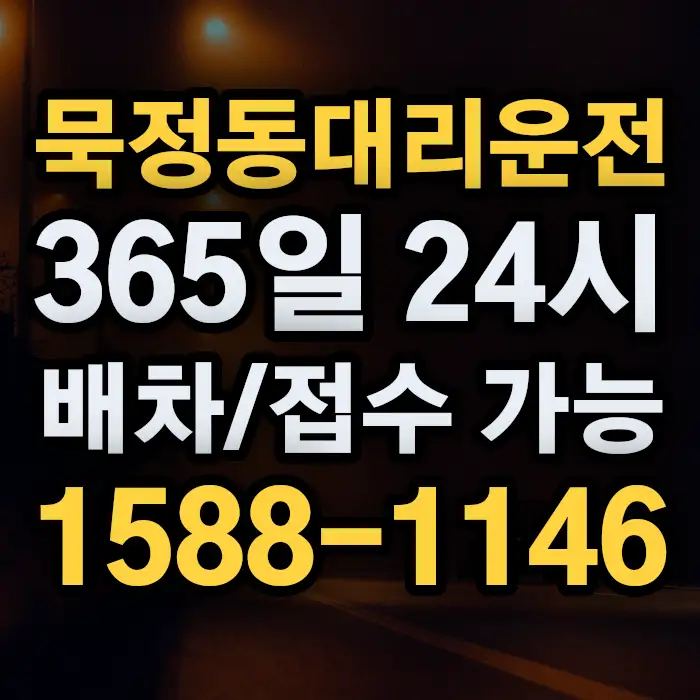 묵정동대리운전 썸네일