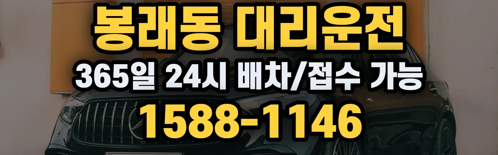 봉래동대리운전 365일 24시 배차/접수 가능 1588-1146