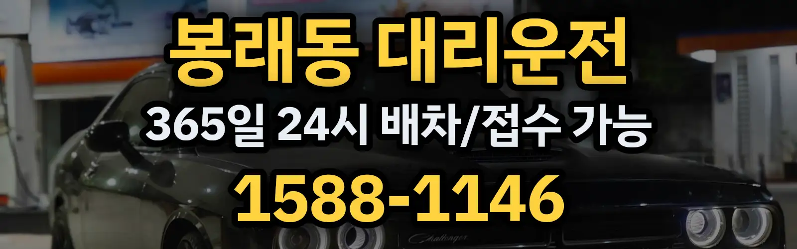 봉래동대리운전 365일 24시 배차/접수 가능 1588-1146