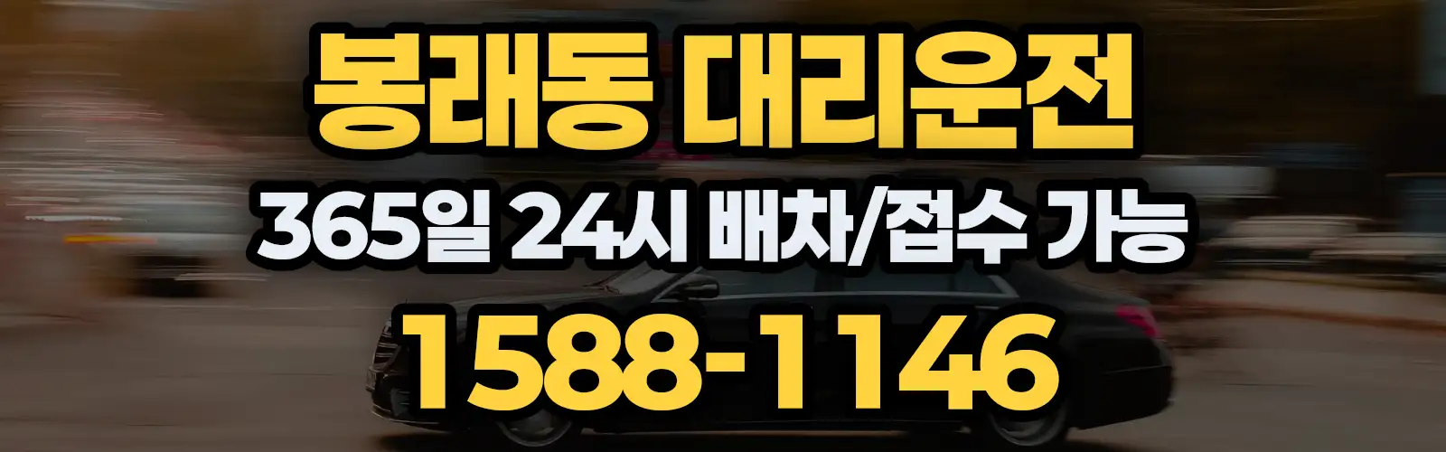 봉래동대리운전 365일 24시 배차/접수 가능 1588-1146