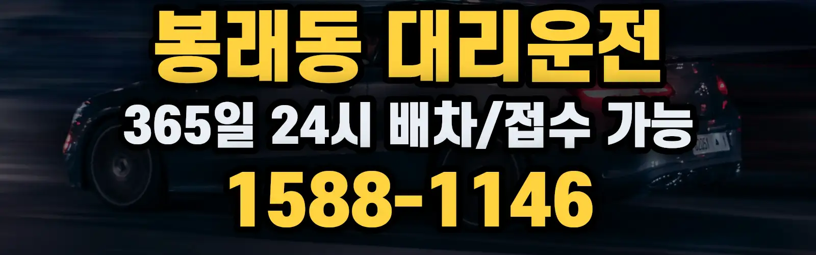 봉래동대리운전 365일 24시 배차/접수 가능 1588-1146