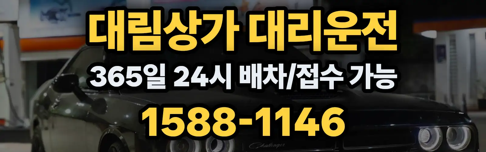 대림상가대리운전 365일 24시 배차/접수 가능 1588-1146