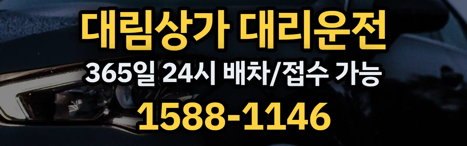 대림상가대리운전 365일 24시 배차/접수 가능 1588-1146