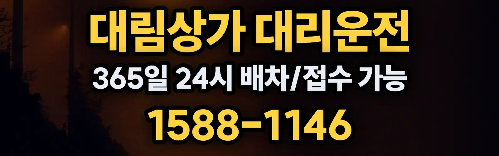 대림상가대리운전 365일 24시 배차/접수 가능 1588-1146