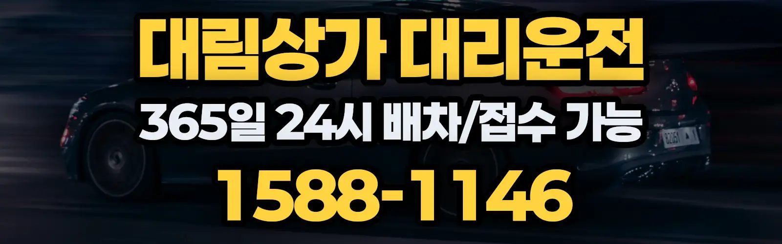 대림상가대리운전 365일 24시 배차/접수 가능 1588-1146