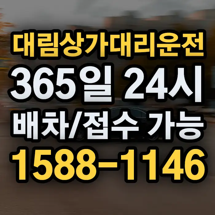 대림상가대리운전 썸네일