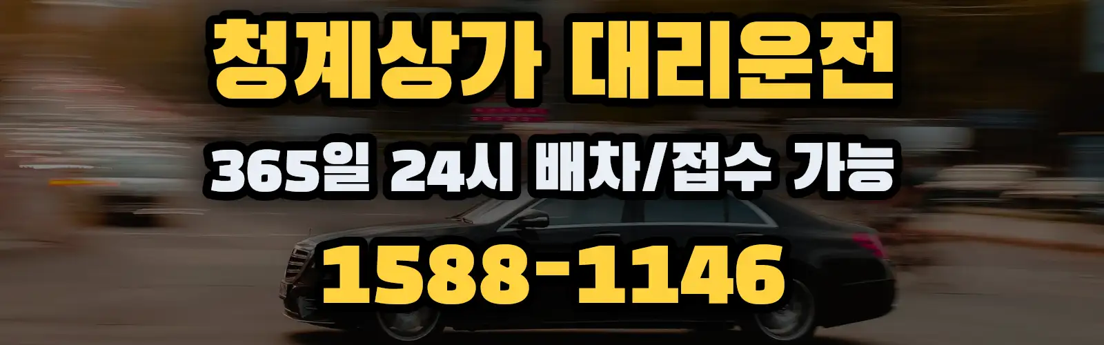 청계상가대리운전 365일 24시 배차/접수 가능 1588-1146